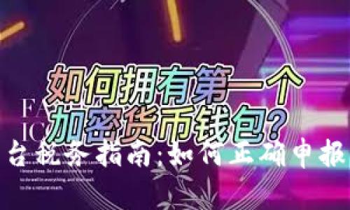 加密货币平台税务指南：如何正确申报与规避风险