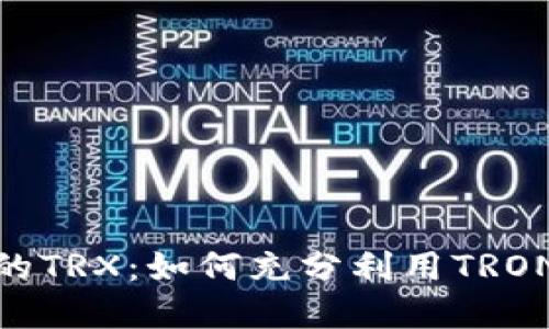 TokenIM 2.0中的TRX:如何充分利用TRON生态系统的优势