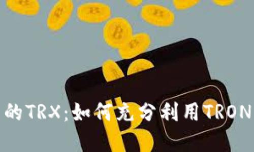 TokenIM 2.0中的TRX:如何充分利用TRON生态系统的优势