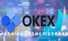 如何找回丢失的Tokenim钱包助记词?完整指南与解