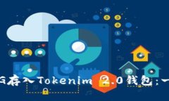 如何将PIG存入Tokenim 2.0钱包:一步步指南