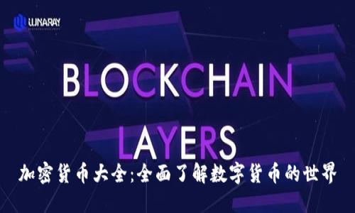 加密货币大全：全面了解数字货币的世界