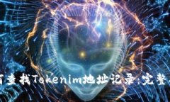 如何查找Tokenim地址记录:完整指南