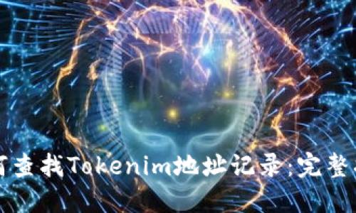 如何查找Tokenim地址记录:完整指南