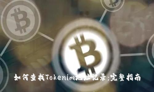 如何查找Tokenim地址记录:完整指南
