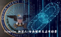 Tokenim 机器人:全面解析及应用场景