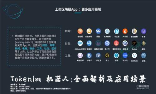 Tokenim 机器人:全面解析及应用场景