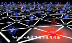 Tokenim地址下载与使用指南
