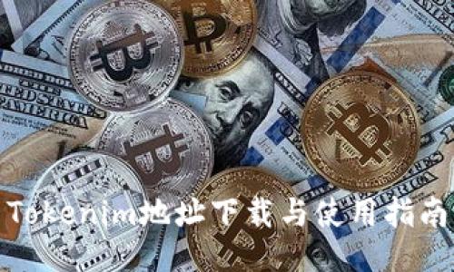 Tokenim地址下载与使用指南