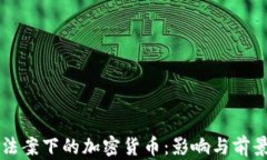 刺激法案下的加密货币：影响与前景分析