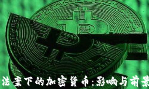 
刺激法案下的加密货币：影响与前景分析