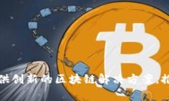 Tokenim 是新加坡的一家公司,专注于区块链技术和
