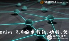 全面解析Tokenim 2.0安卓钱包:功能、优势及使用指