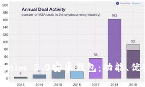 全面解析Tokenim 2.0安卓钱包:功能、优势及使用指南