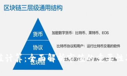 加密货币市值计算：全面解析市值的重要性及其计算方法