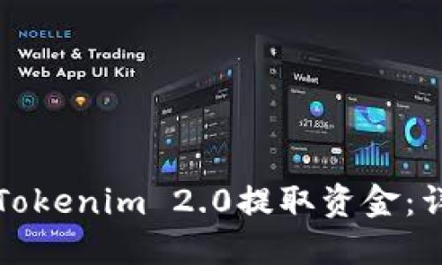 如何从Tokenim 2.0提取资金:详细指南