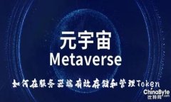 如何在服务器端有效存储和管理Token