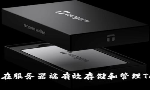 如何在服务器端有效存储和管理Token