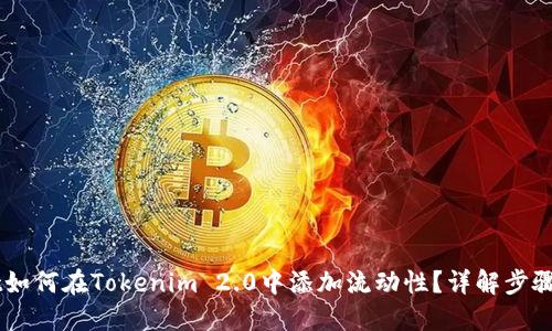bisaiot如何在Tokenim 2.0中添加流动性?详解步骤与策略