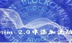 bisaiot如何在Tokenim 2.0中添加流动性?详解步骤与