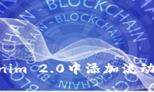 bisaiot如何在Tokenim 2.0中添加流动性?详解步骤与策略