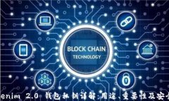 Tokenim 2.0 钱包私钥详解:用途、重要性及安全性