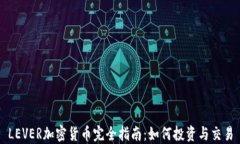 LEVER加密货币完全指南：如何投资与交易