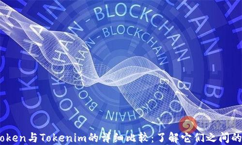 Wotoken与Tokenim的详细比较:了解它们之间的区别