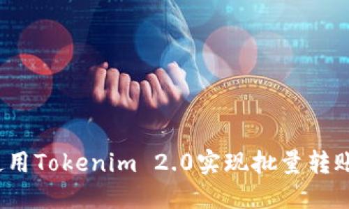 如何使用Tokenim 2.0实现批量转账脚本?