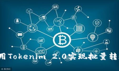 如何使用Tokenim 2.0实现批量转账脚本?