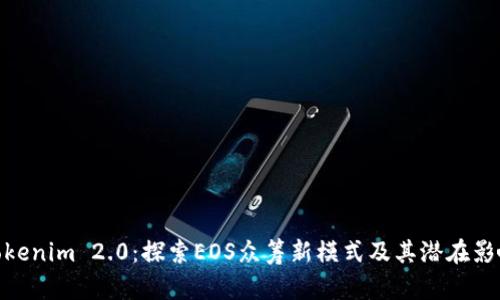 Tokenim 2.0:探索EOS众筹新模式及其潜在影响