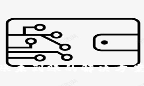 Tokenim转账未到账的解决方案及注意事项