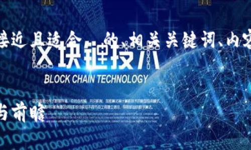 下面是您所请求的内容，包括接近且适合  的、相关关键词、内容主体大纲和详细的问题介绍。

:
加密货币投资全面指南：回顾与前瞻