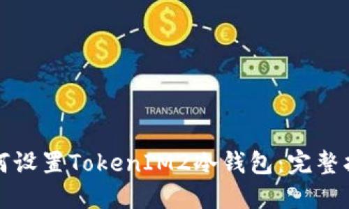 如何设置TokenIM2冷钱包:完整指南