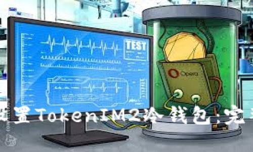 如何设置TokenIM2冷钱包:完整指南