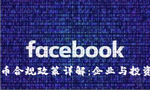 新加坡加密货币合规政策详解：企业与投资者的必读指南