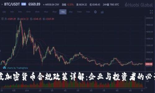 新加坡加密货币合规政策详解：企业与投资者的必读指南