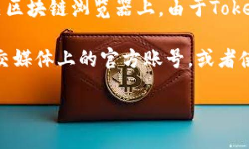 Tokenim（可能指的是某个特定的区块链项目或代币）的具体地址数量和信息会被记录在该项目的官方网站和相关区块链浏览器上。由于Tokenim并不是一个广为人知的项目，因此关于它的具体信息可能并不容易获得。

如果你需要了解特定代币的智能合约地址、流通地址或其他相关的地址信息，建议访问该项目的官方网站、其在社交媒体上的官方账号，或者使用区块链浏览器（如Etherscan、BscScan等），在那里可以获取相关代币的详细信息，包括各类地址的数量和类型。

如果有更具体的需求或背景信息，我会很乐意更详细地帮助你。