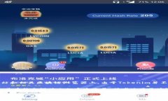 Tokenim(可能指的是某个特定的区块链项目或代币