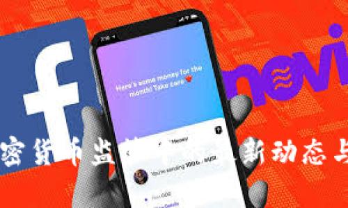 印度在加密货币监管中的最新动态与影响分析