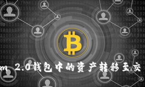 如何将Tokenim 2.0钱包中的资产转移至交易所?完整指南