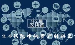如何将Tokenim 2.0钱包中的资产转移至交易所?完整