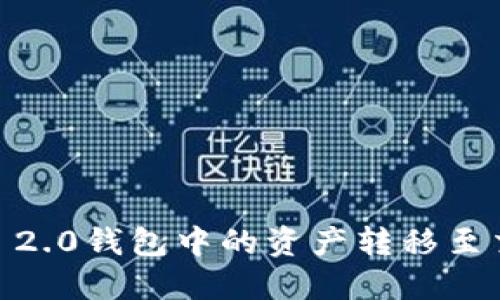 如何将Tokenim 2.0钱包中的资产转移至交易所?完整指南