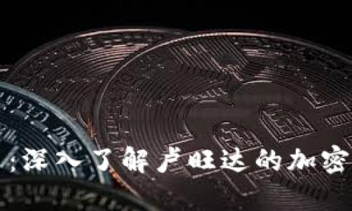 卢旺达加密货币：深入了解卢旺达的加密经济与未来发展