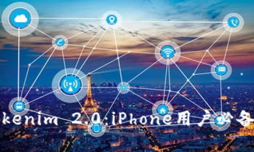 全面解析Tokenim 2.0:iPhone用户必备的安全工具