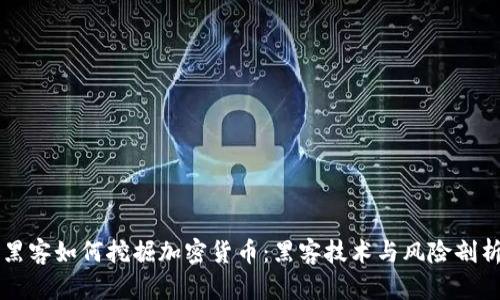 黑客如何挖掘加密货币：黑客技术与风险剖析