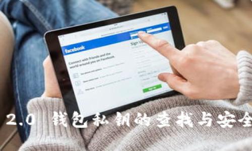 Tokenim 2.0 钱包私钥的查找与安全管理指南