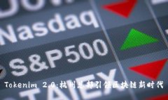 Tokenim 2.0:杭州总部引领区块链新时代