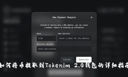 如何将币提取到Tokenim 2.0钱包的详细指南