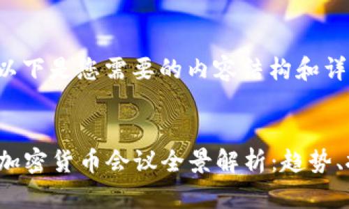 当然可以！以下是您需要的内容结构和详细介绍。


2023欧洲加密货币会议全景解析：趋势、挑战与未来